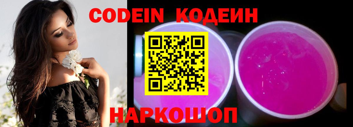 Codein напиток Lean (лин) Лесозаводск